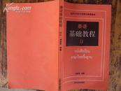 泰语基础教程（2）89年版，总印量3000，全新书