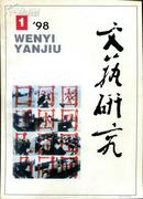 文艺研究（双月刊）1998年第1→6期(全年)