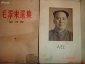 毛泽东选集早期版本，一、二、四册