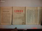 毛泽东选集早期版本，一、二、四册