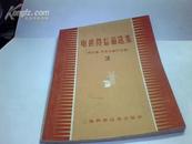 电世界信箱选集  [变压器开关和保护设备2]   [发动机、电池、电线与电缆、供电与用电3] 两本合售