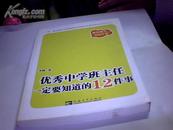 优秀中学班主任一定要知道的12件事