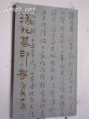 签名《 汤兆基印存