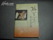 梅兰芳唱腔选集（1894-1994）(纪念梅兰芳诞辰一百周年)【黄子安，藏书并签名】