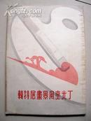 4264《丁光燮风景展览特辑》1939年出版 稀少见