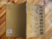 绿天墨韵----永州书法篆刻作品选 (大16开,一版一印,10品 )