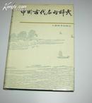 中国古代名句辞典(精装大厚书)