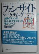 原版日语书 《 ファンサイト.マーケティング Fan Site Marketing 》商务经济类