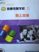 联想电脑学校易学课堂——网上冲浪
