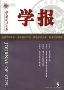 中国政法大学学报 2009年9月 5（总第13期）