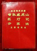 革命现代京剧《智取威虎山》《红灯记》《沙家浜》主要唱段选