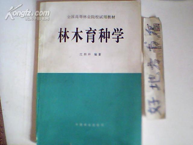 全国高等林业院校试用教材；林木育种学