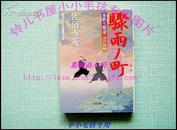 佐伯泰英《骤雨ノ町》日文原版/10品全新