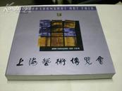 2000---上海艺术博览会 画册