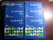 部编六年制小学语文参考教案（第1  3   5   7   9   11册）