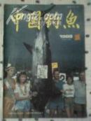 中国钓鱼1988-1（总14期）
