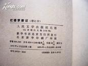 私藏1976年版 周汝昌著《红楼梦新证》内有插图.人民文学出版社包邮！