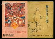 中国十大古典喜剧故事.1版1印