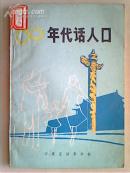 80年代话人口