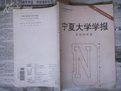 宁夏大学学报社会科学版1996.4（西夏月份名称考、从<山之名义>看白河方位及西夏地理状况、等文）