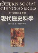 现代历史科学