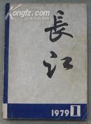 长江（1979年创刊号--毛边本、稀少）