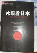 冰眼看日本 -----------一个中国人在日本15年的观察与思考