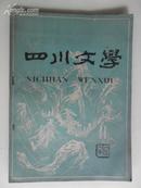 老文学杂志：四川文学1962年第11期