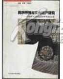 民族服饰与文化遗产研究 中国民族学学会2004年年会论文集（杨源签名本）