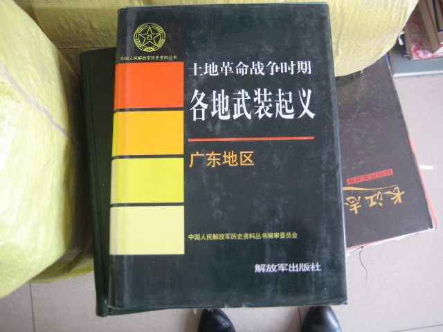 中国人民解放军历史资料丛书- -土地革命战争时期各地武装起义：广东地区【16开 精装 】