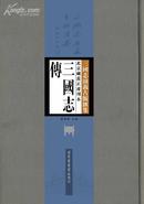 北京藏黄正甫刊本三国志传（全2册）--三国志演义古版汇集