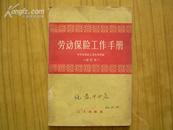 劳动保险工作手册 修订本（1962年印）