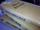 建国以来重要文选选编 [第1-3册]1992年一版一印