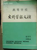 高等学校文科学报文摘[创刊号 ]