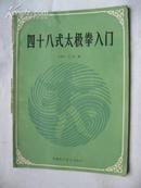 四十八式太极拳入门 安徽科学技术出版社84年1版87年3印16开98页