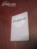 废旧物资的回收利用 附:周恩来 1979年 内页新