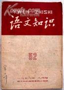 语文知识（1956年8月号）