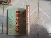 新编人体解部图谱 (精装!本图谱是一部系统解剖学图谱,共有900幅,...)