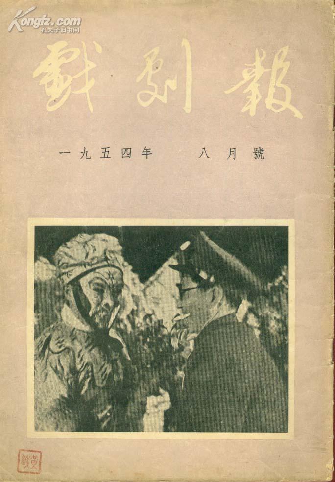 戏剧报<1954年8月号><055>