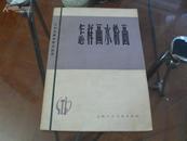 工农兵美术技法丛书 怎样画水粉画 谷量编著 附彩图22幅