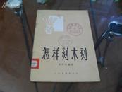 怎样刻木刻（李平凡编著・59年1版1印）