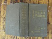学生英汉双解词典 89年一版一印，精装32K986页
