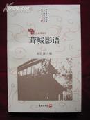 茸城影语（上海之根文化系列丛书）