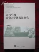 近代中国教会大学图书馆研究