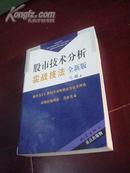 全新版 股市技术分析实战技法