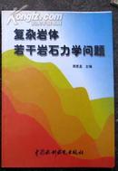 复杂岩体若干岩石力学问题   16开1版1印 仅2000册