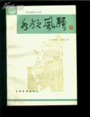 各领风骚   一版一印