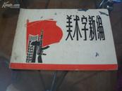 1971年5月第一版第一次印刷《美术字新编》一册内有毛主席语录