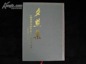 夕照集（江西省老年书画协会成立二十周年诗书画选1983-2003）