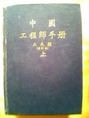 中国工程师手册 土木类 上册 精装本